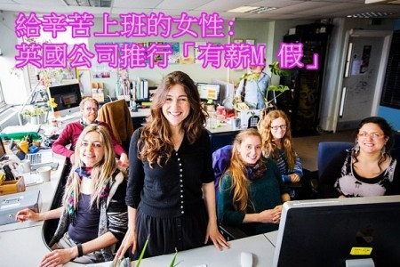 【給辛苦上班的女性】英國公司推行「有薪M 假」