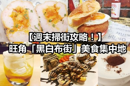 【週末掃街攻略！】旺角「黑白布街」美食集中地