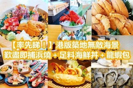 【率先睇！】港版築地無敵海景 歎盡即捕浜燒＋足料海鮮丼＋龍蝦包