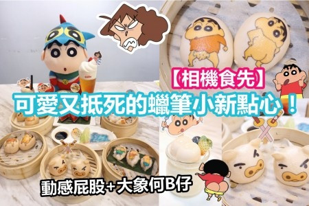 【相機食先】可愛又抵死的蠟筆小新點心！動感屁股+大象何B仔