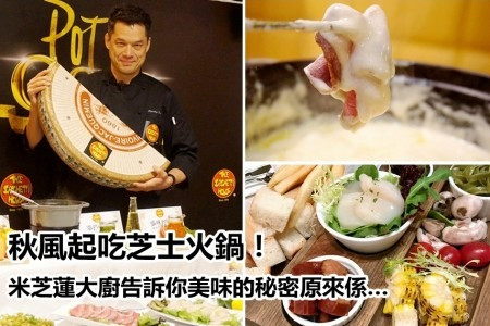 【試食報告】秋風起吃芝士火鍋！米芝蓮大廚告訴你美味的秘密原來係…