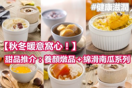 【秋冬暖意窩心！】健康滋潤甜品推介：養顏燉品＋綿滑南瓜系列
