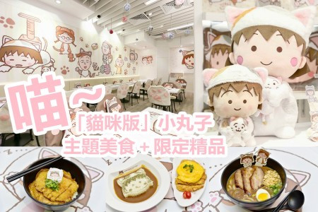 【率先睇！】「萌爆貓咪版」小丸子主題美食＋必買限定精品