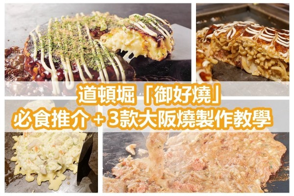【自製大阪燒】新登場！道頓堀人氣過江龍「御好燒」必食推介＋三款大阪燒製作教學