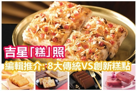 【吉星「糕」照】編輯推介：8大傳統VS創意賀年糕點
