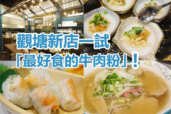 被譽為「最好食牛肉粉」！越南「錦麗」終於正式到港