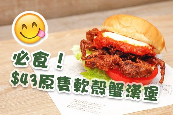 【試食報告】MOS CAFE上環新店！$43原隻軟殼蟹漢堡、港版特製咖喱飯必食！