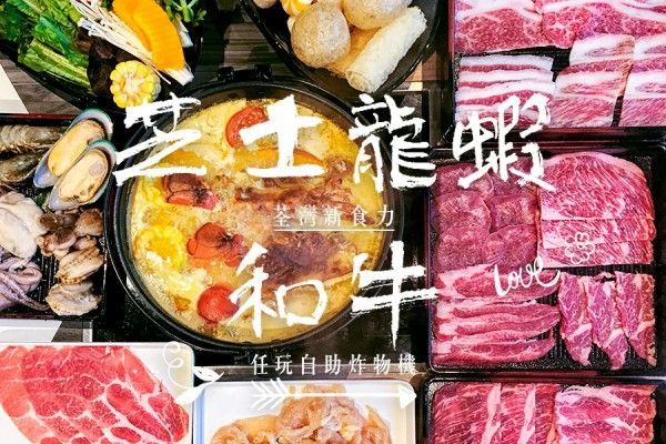 【荃灣新食力】不醉無歸！芝士龍蝦和牛火鍋放題+任玩自助炸物機