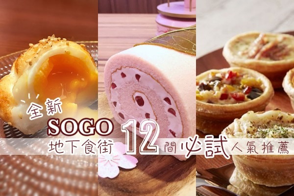 【掃街攻略】銅鑼灣SOGO全新地下食街！12間必試人氣美食