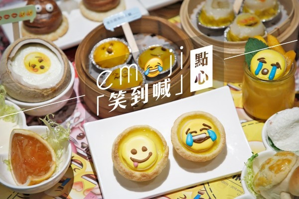 【是日心情蝦餃？】点心代表 x emoji「笑到喊」點心