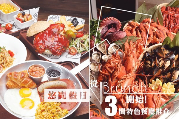 悠閒假日從Brunch開始！今個復活節就試下這三間餐廳