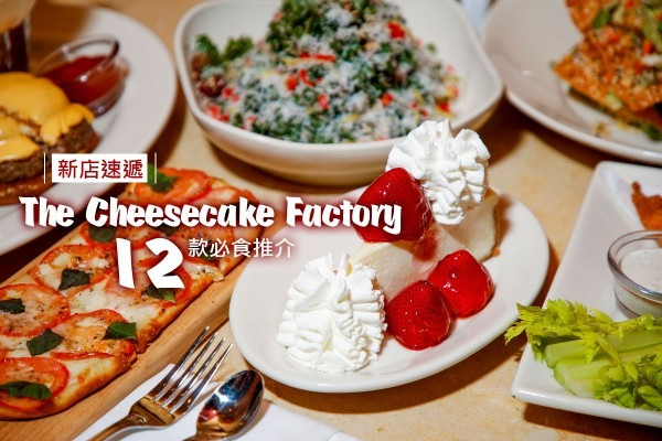 【新店速遞】12款必食推介！The Cheesecake Factory世界級美食襲港