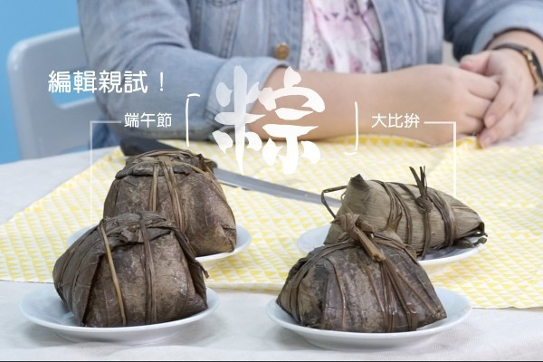 【編輯親試】鬥矜貴、鬥健康！端午節「粽」試味大比拼