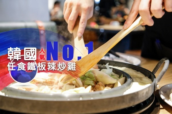 【為食兵團】無限量追加！韓國人氣必吃No.1「柳氏家」任食鐵板辣炒雞