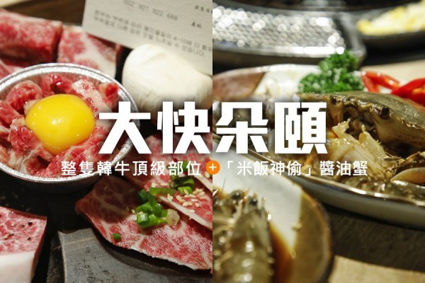 【大快朵頤】一次過嘆盡整隻韓牛頂級部位 +「米飯神偷」醬油蟹