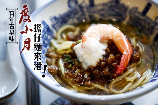唔使飛台南朝聖！百年古早味「度小月」祖傳擔仔麵登港 (有片)