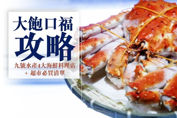 【大飽口福攻略】率先睇！九號水產4大海鮮料理店+超市必買清單 