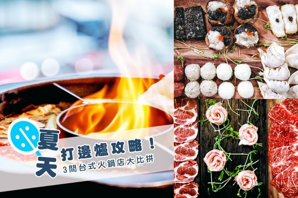 【為食兵團】夏天打邊爐攻略！3間台式火鍋店大比拼 (有片)