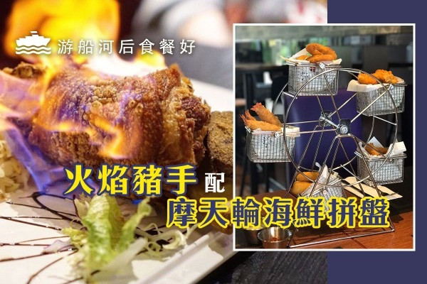 【西貢好去處】遊船河後食餐好 火焰豬手配摩天輪海鮮拼盤