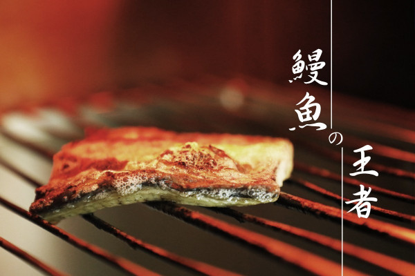 【炎夏養生】被譽為鰻魚中的王者！「三河一色產鰻魚丼」的三種食法