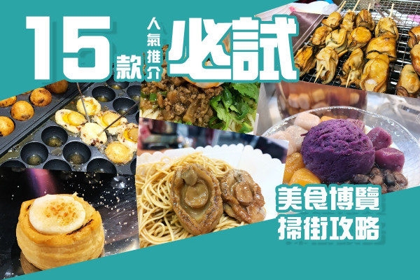 【掃街攻略】美食博覽懶人包！精選15款人氣推介必試小食