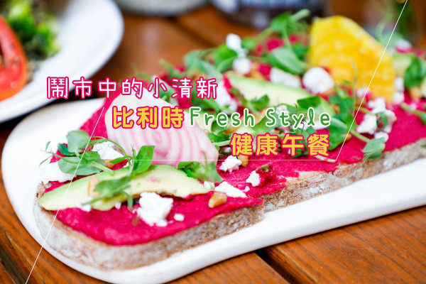 【鬧市中的小清新】編輯推介！比利時麵包餐廳Fresh Style健康午餐