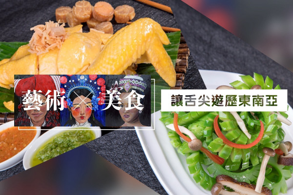 【藝術x美食】尖沙咀皇后小聚  讓舌尖遊歷東南亞