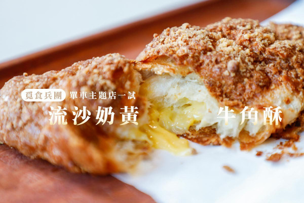 【覓食兵團】型格單車主題店！一試流沙奶黃牛角酥＋3小時慢烤肥雞