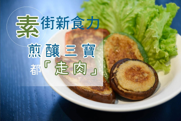 「素」街新食力！咖喱魚蛋豬皮、煎釀三寶、焗豬扒飯全部都「走肉」