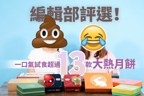 【2017月餅大比拼】編輯部評選！奶皇之最＋茶香推介＋中秋禮盒