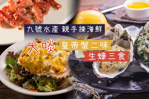 【媲美西貢】九號水產親手揀生猛海鮮 大啖皇帝蟹二味、生蠔三食