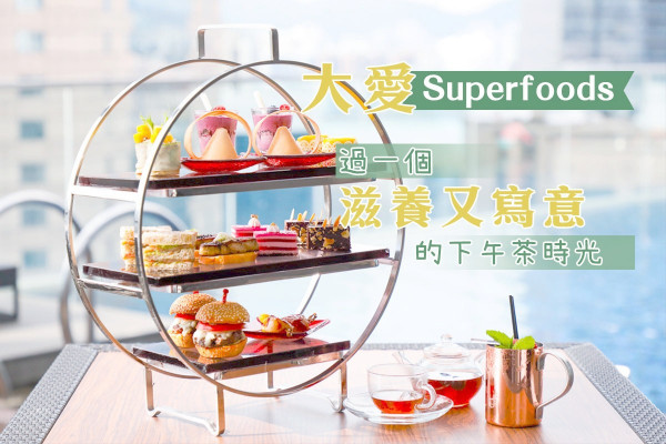 【大愛Superfoods】藜麥、番石榴、有機巴西莓……過一個滋養又寫意的下午茶時光