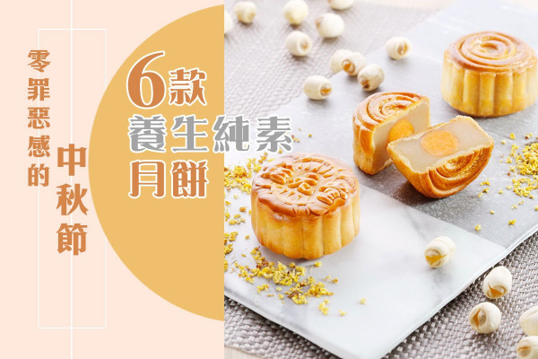 【零罪惡感的中秋節】編輯Health Pick！6款健康養生月餅＋純素月餅