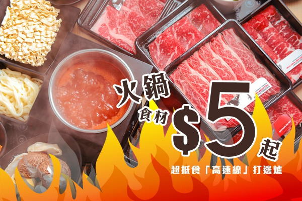 【覓食旺角】火鍋食材$5起！30款湯底＋百款火鍋料「高速」打邊爐新體驗
