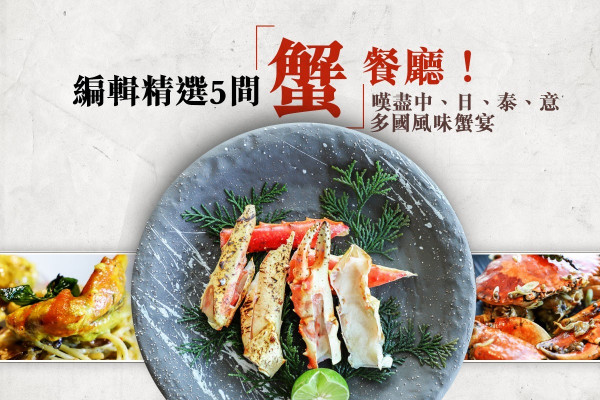 【蟹全部都係蟹】編輯精選5間「蟹」餐廳！嘆盡中、日、泰、意多國風味蟹宴