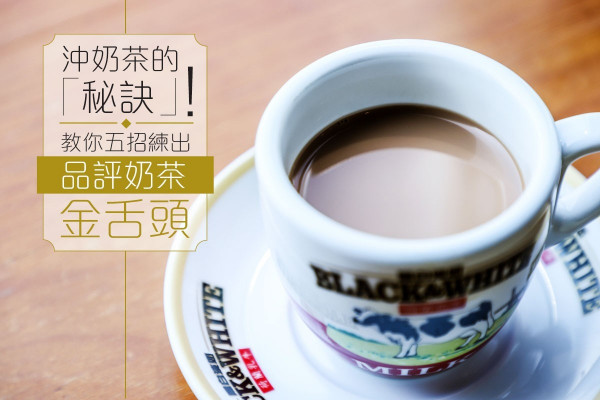 【專訪奶茶師傅】沖港式奶茶的「秘訣」！教你五招練出「品評奶茶」金舌頭