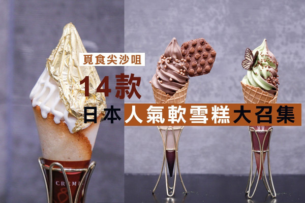 【覓食尖沙咀】14款日本人氣軟雪糕大召集！必試香港首創 CREMIA榴槤軟雪糕