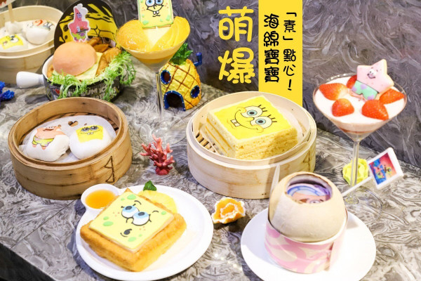 萌爆素食率先試！海綿寶寶「素」點心系列