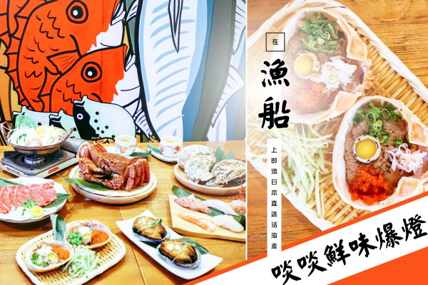 【召集海鮮迷】在「漁船」上即燒日本直送活海產 松葉蟹啖啖鮮味爆燈！