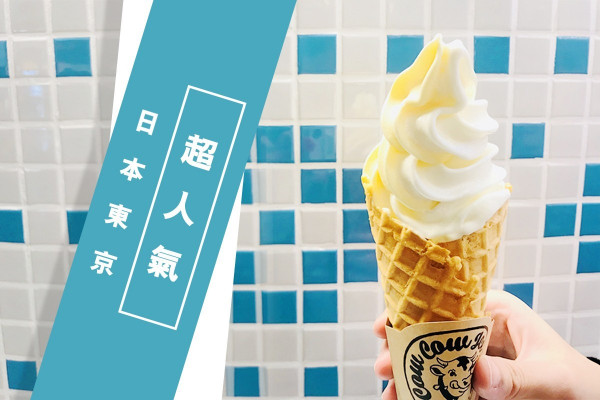 【日本東京超人氣！】Cow Cow Cafe牛奶「芝」味軟雪糕＋甜窩夫＋鮮果芭菲