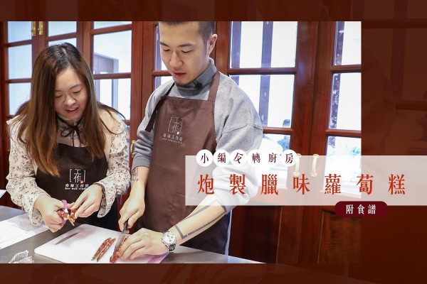 【新年必備賀年糕】小編反轉廚房！炮製「色香味俱全」臘味蘿蔔糕（附食譜）