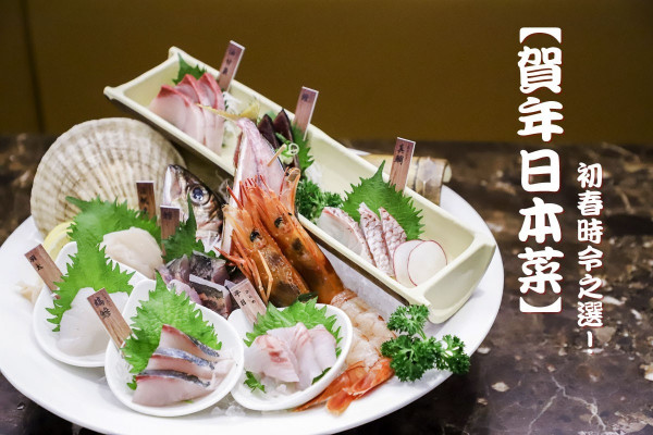 【賀年日本菜】初春時令之選！海之真味9點刺身盛＋蜜柑味油甘魚＋麵豉蠔鍋