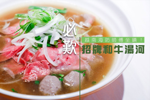 【越南海防師傅坐鎮！】味道正宗！必歎招牌和牛湯河