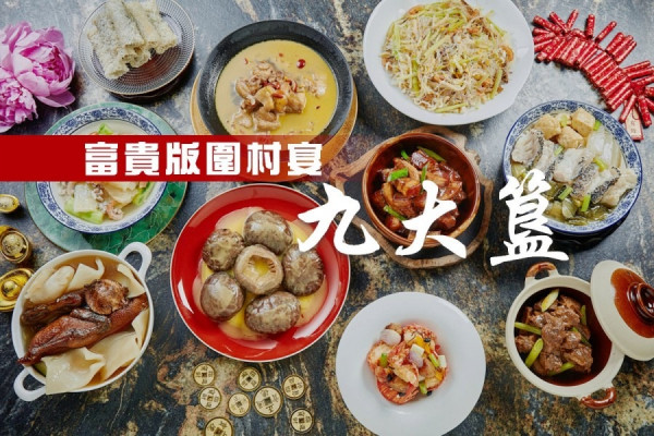 【過年食個好意頭】富貴版圍村宴 重現「九大簋」經典客家菜