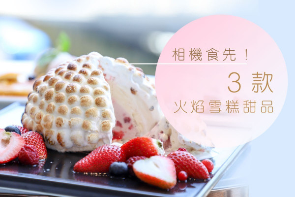 【覓食銅鑼灣】轉換好心情！跟編輯品嚐3款火焰雪糕甜品