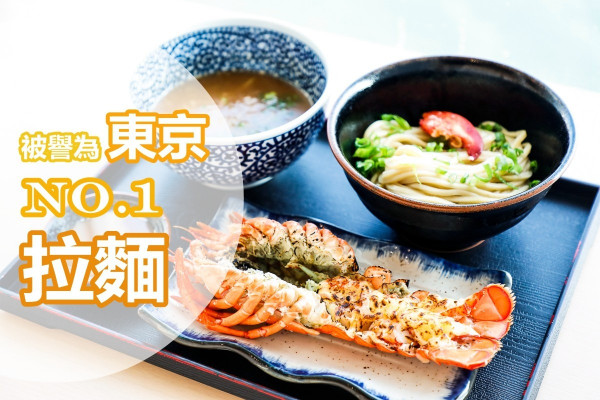 【被譽為東京No.1拉麵！】麵屋一燈香港店推期間限定龍蝦沾麵