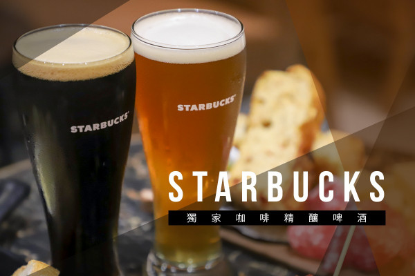 【中環店限定】以焦糖咖啡為靈感！Starbucks突破性推出咖啡精釀啤酒