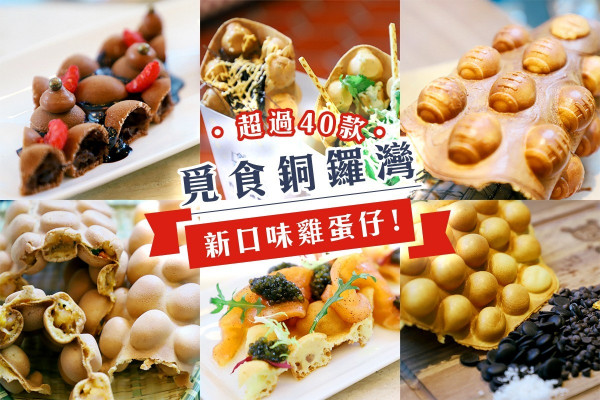 【覓食銅鑼灣】超過40款新口味雞蛋仔！必試黑松露櫻花蝦＋蘿蔔糕雞蛋仔