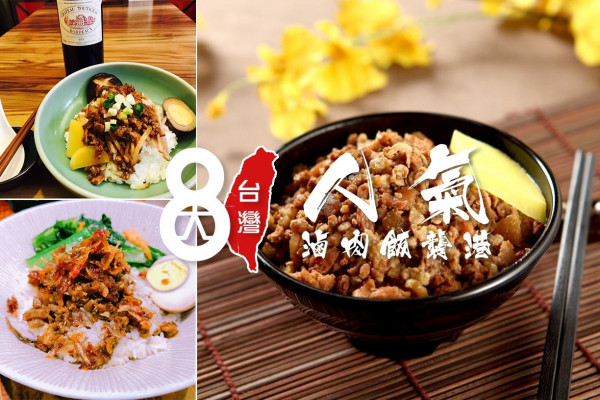 【滷肉飯控出動】百年懷舊古早味！8大台灣人氣滷肉飯登陸香港