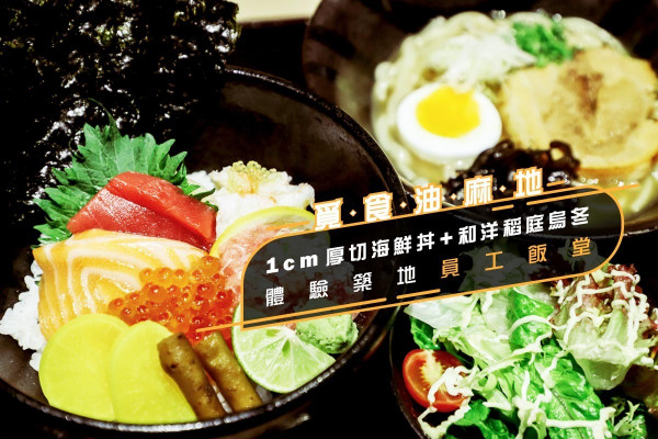 【覓食油麻地】像築地員工飯堂般自由搭配！1cm厚切海鮮丼+和風洋食稻庭烏冬